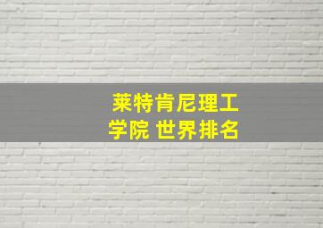 莱特肯尼理工学院 世界排名